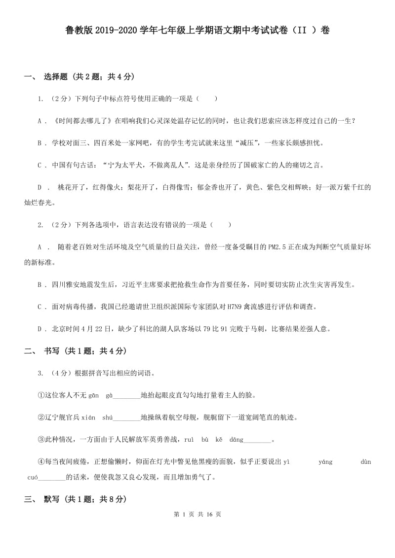 鲁教版2019-2020学年七年级上学期语文期中考试试卷（II ）卷.doc_第1页