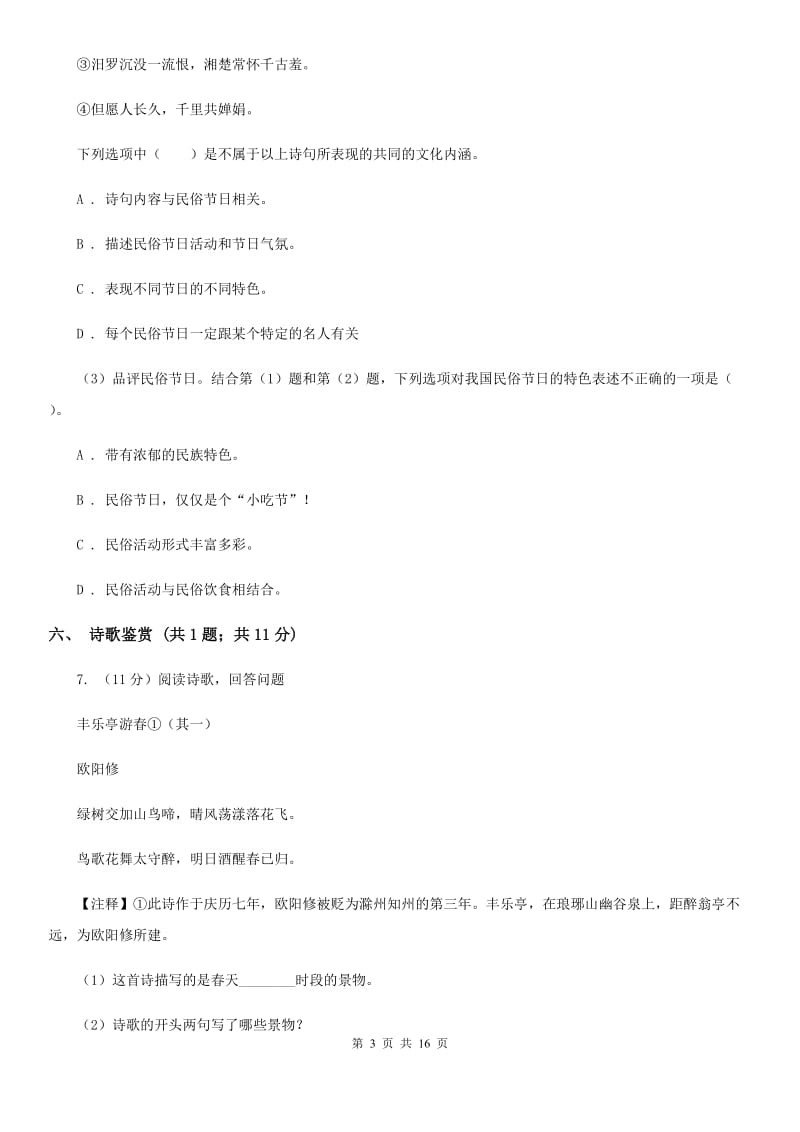 鲁教版2019-2020学年七年级上学期语文期中考试试卷（II ）卷.doc_第3页