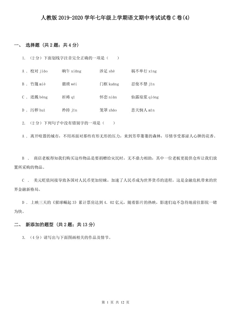 人教版2019-2020学年七年级上学期语文期中考试试卷C卷(4).doc_第1页