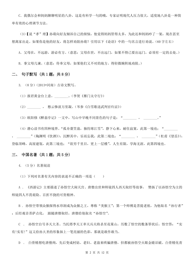 人教版2020届九年级上学期语文10月月考试卷D卷 .doc_第2页