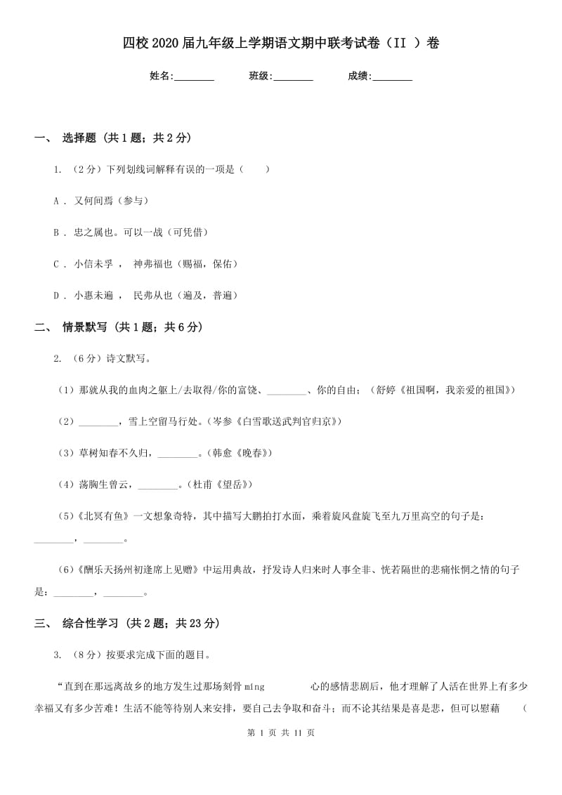 四校2020届九年级上学期语文期中联考试卷（II ）卷.doc_第1页