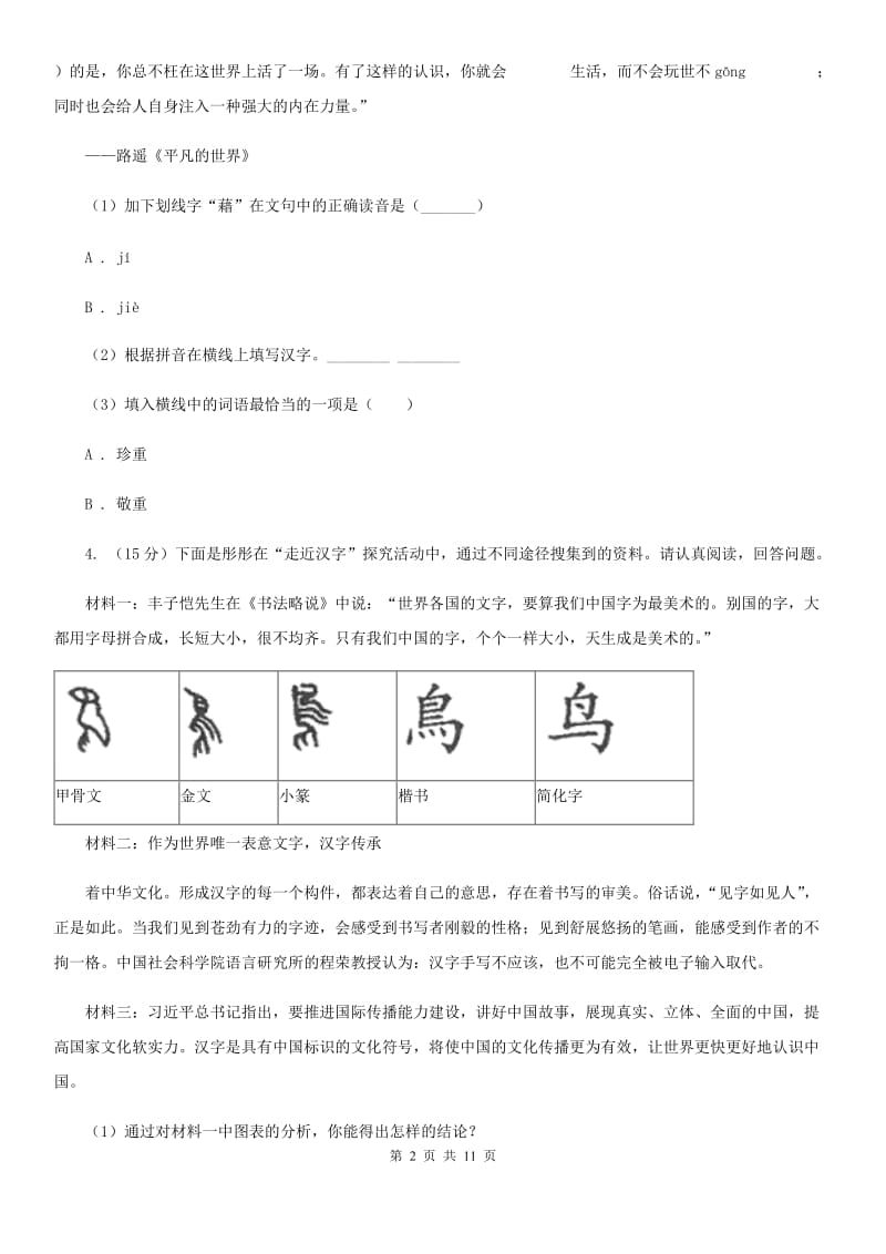 四校2020届九年级上学期语文期中联考试卷（II ）卷.doc_第2页