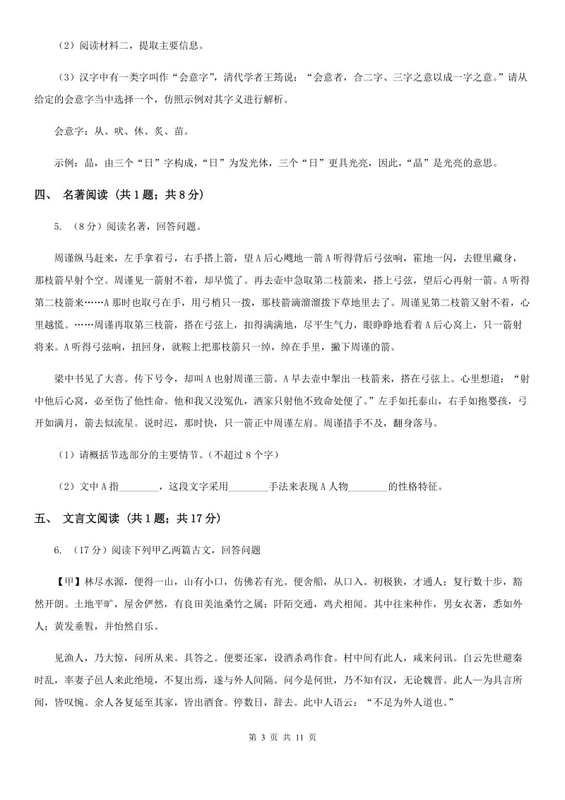 四校2020届九年级上学期语文期中联考试卷（II ）卷.doc_第3页