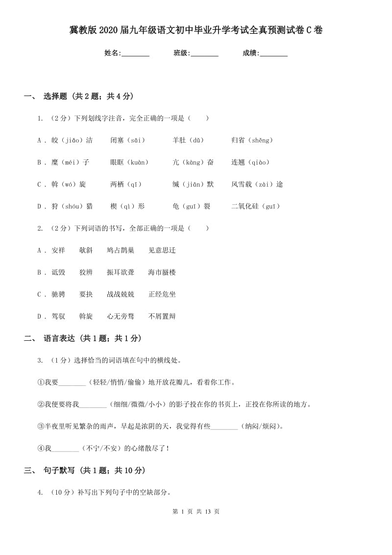 冀教版2020届九年级语文初中毕业升学考试全真预测试卷C卷.doc_第1页