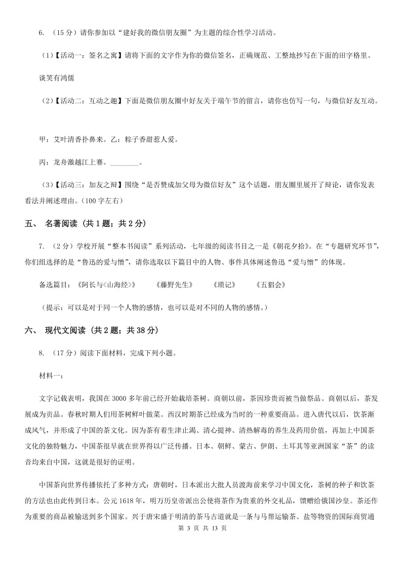 冀教版2020届九年级语文初中毕业升学考试全真预测试卷C卷.doc_第3页