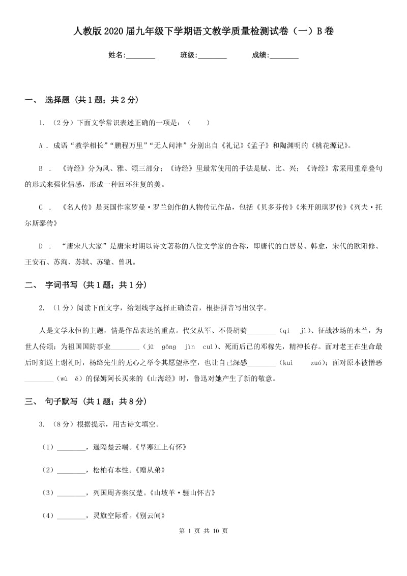 人教版2020届九年级下学期语文教学质量检测试卷（一）B卷.doc_第1页