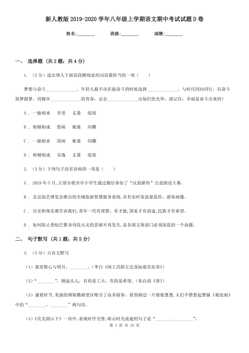 新人教版2019-2020学年八年级上学期语文期中考试试题D卷.doc_第1页