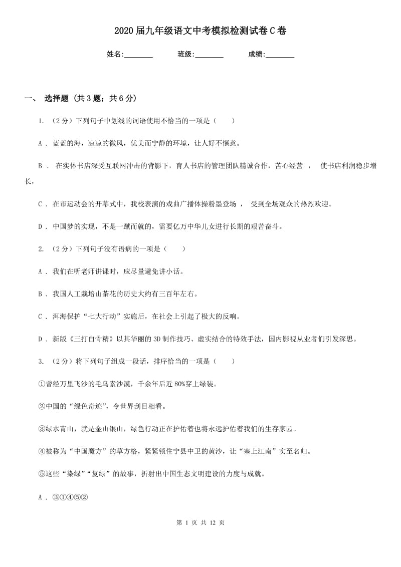 2020届九年级语文中考模拟检测试卷C卷.doc_第1页