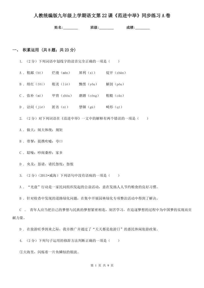 人教统编版九年级上学期语文第22课《范进中举》同步练习A卷.doc_第1页