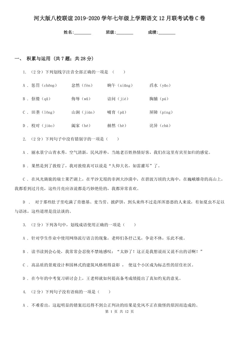 河大版八校联谊2019-2020学年七年级上学期语文12月联考试卷C卷.doc_第1页