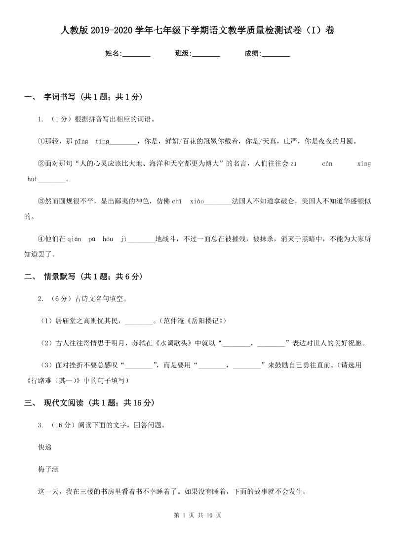 人教版2019-2020学年七年级下学期语文教学质量检测试卷（I）卷.doc_第1页