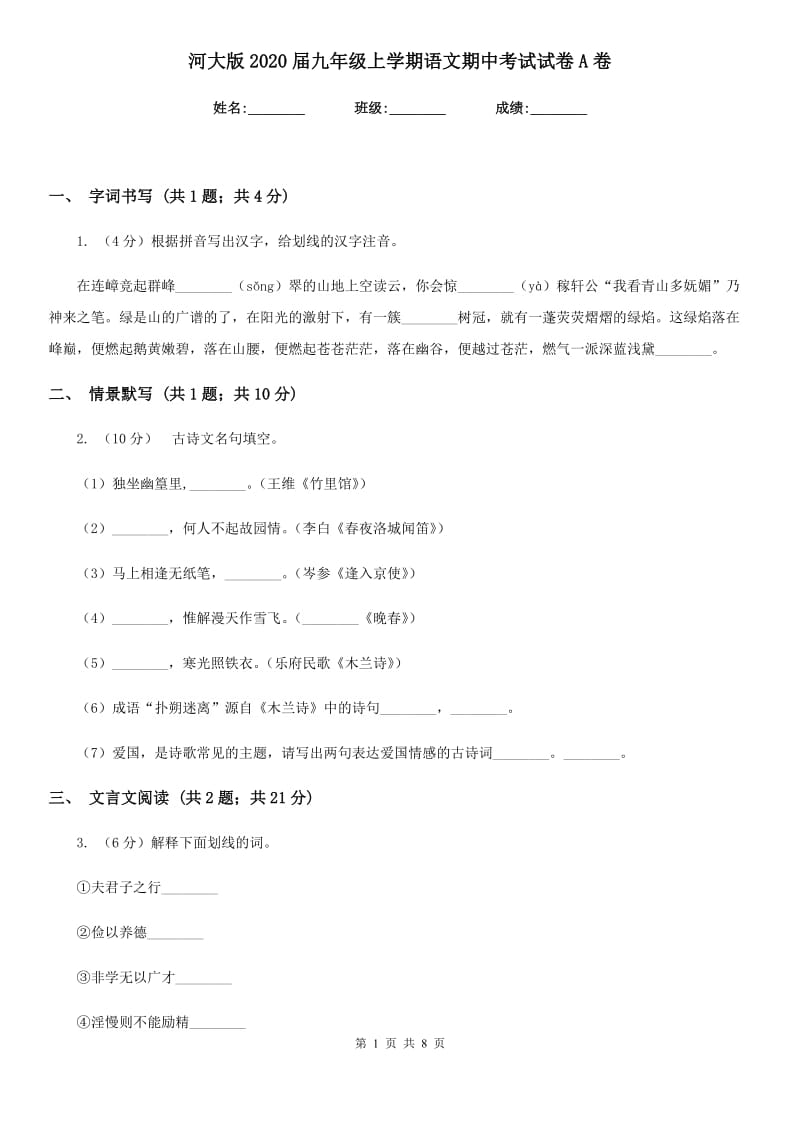 河大版2020届九年级上学期语文期中考试试卷A卷.doc_第1页