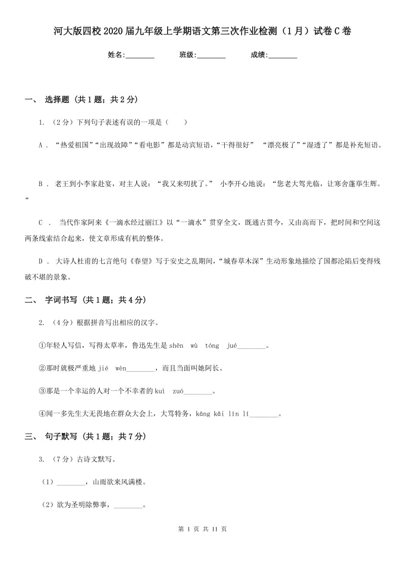 河大版四校2020届九年级上学期语文第三次作业检测（1月）试卷C卷.doc_第1页