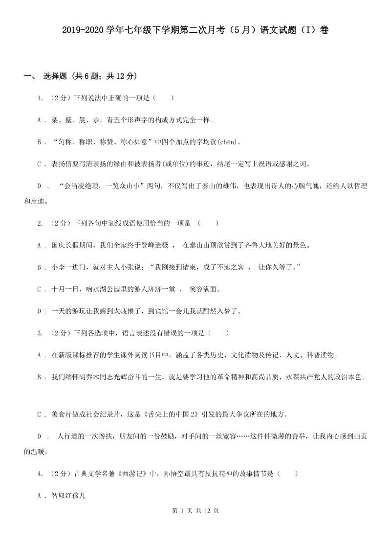 2019-2020学年七年级下学期第二次月考（5月）语文试题（I）卷.doc_第1页