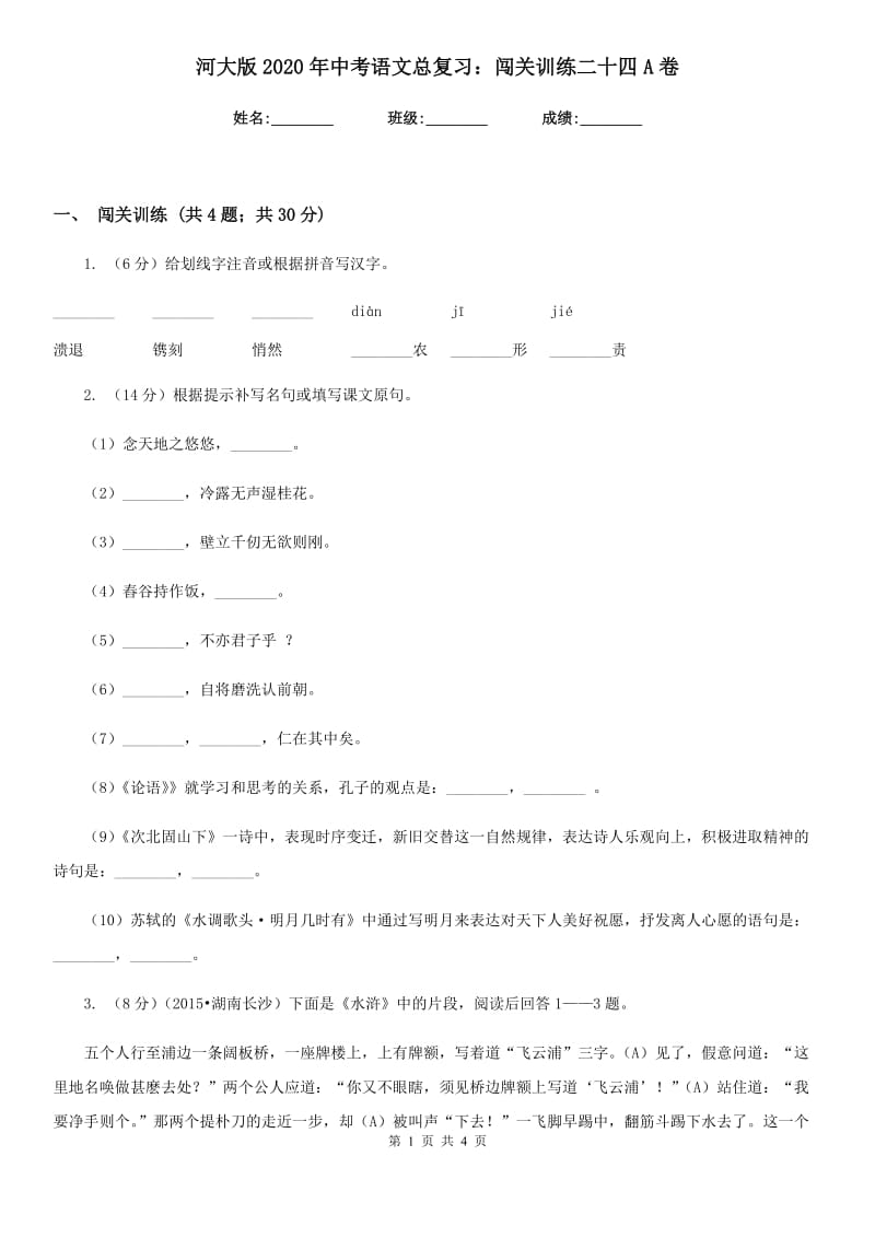 河大版2020年中考语文总复习：闯关训练二十四A卷.doc_第1页