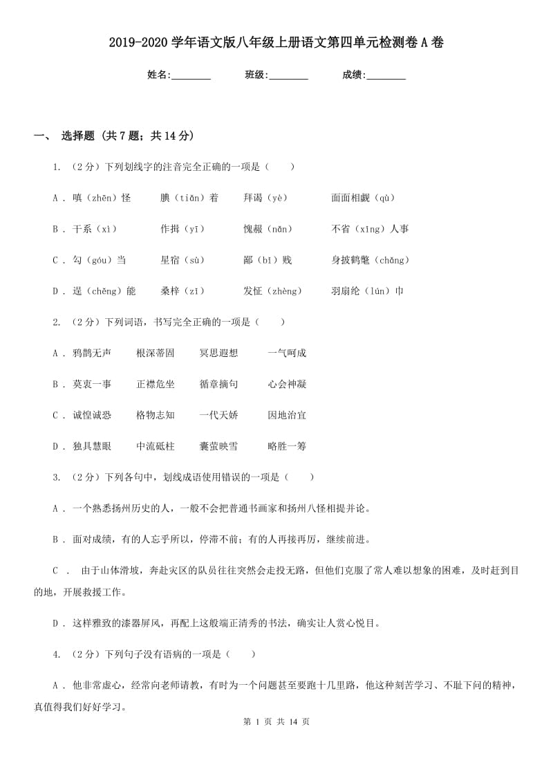 2019-2020学年语文版八年级上册语文第四单元检测卷A卷.doc_第1页