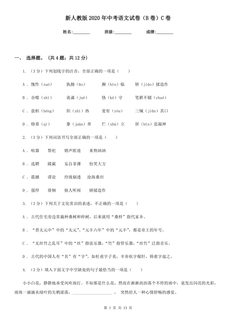 新人教版2020年中考语文试卷（B卷）C卷.doc_第1页