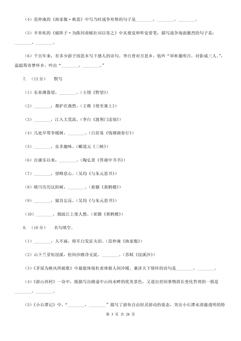 2019-2020年七年级上学期语文期末复习专项训练（二）_ 古诗文默写（浙江专版）A卷.doc_第3页