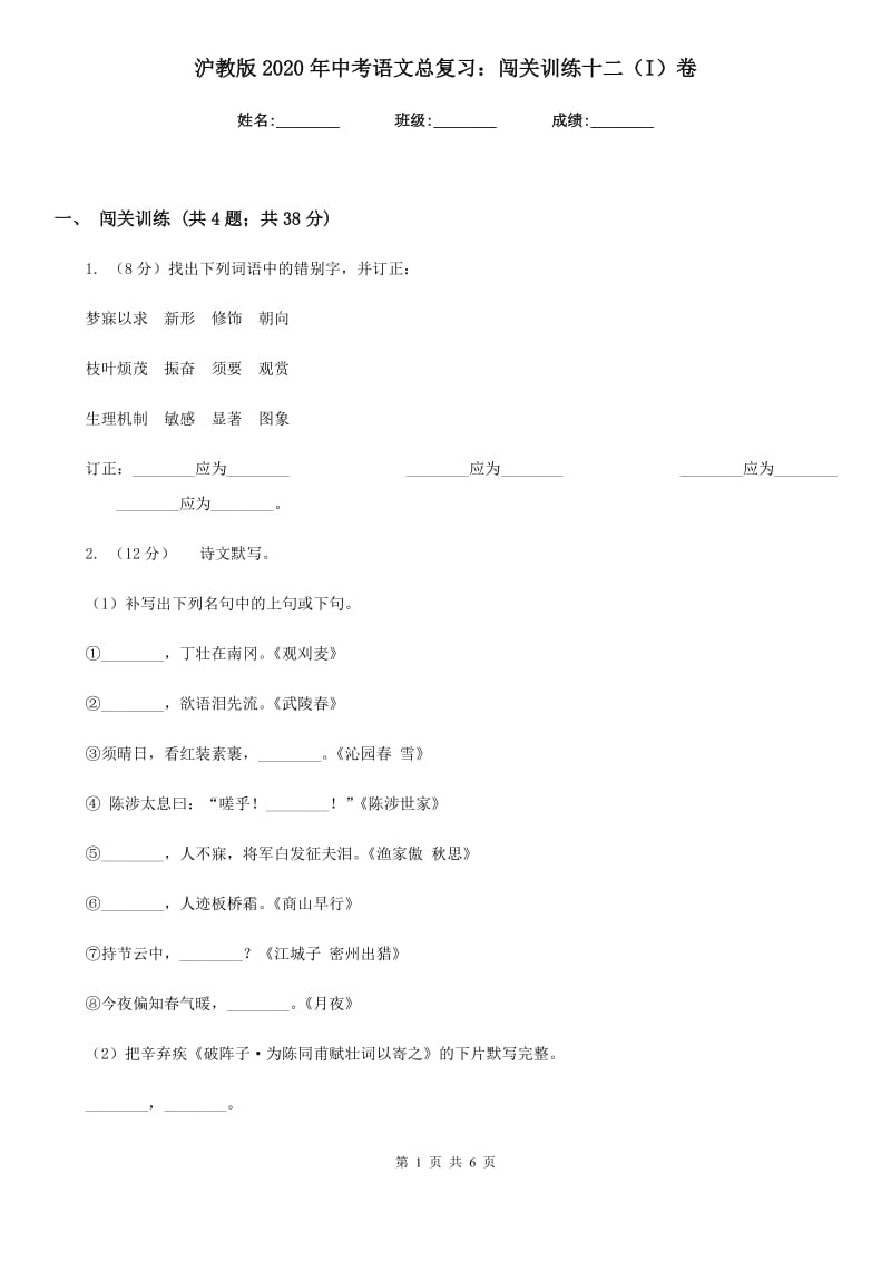 沪教版2020年中考语文总复习：闯关训练十二（I）卷.doc_第1页