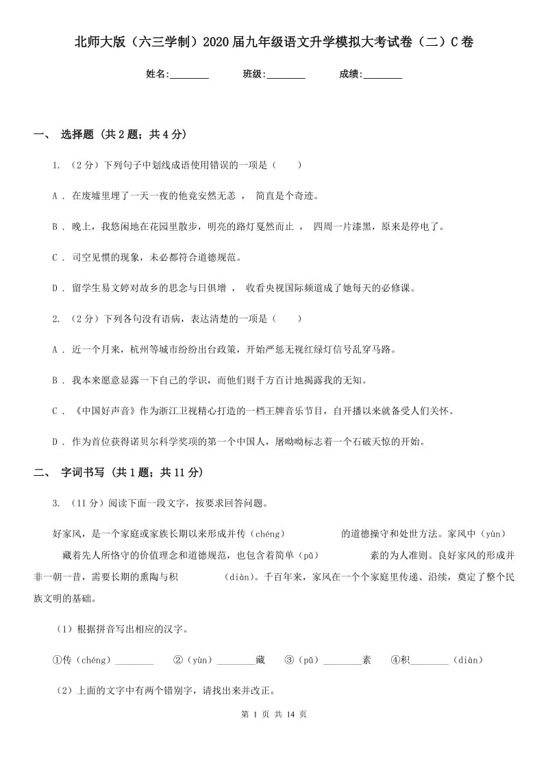 北师大版（六三学制）2020届九年级语文升学模拟大考试卷（二）C卷.doc_第1页