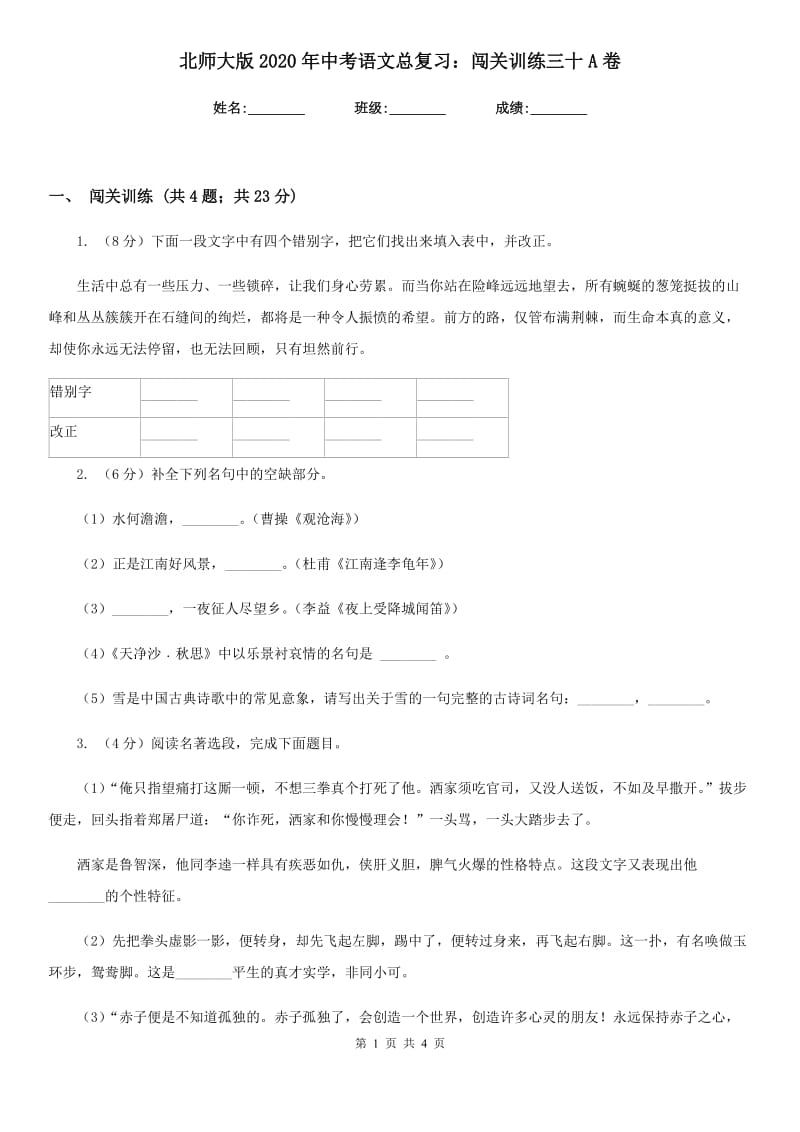 北师大版2020年中考语文总复习：闯关训练三十A卷.doc_第1页