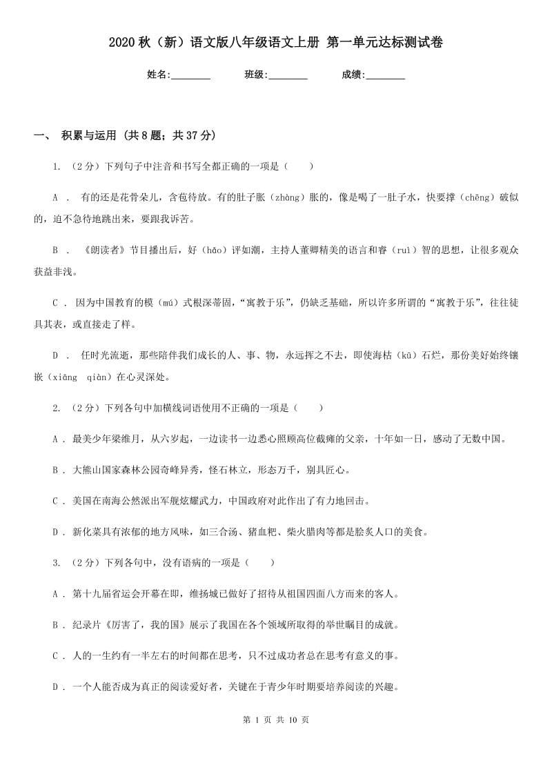 2020秋（新）语文版八年级语文上册 第一单元达标测试卷.doc_第1页