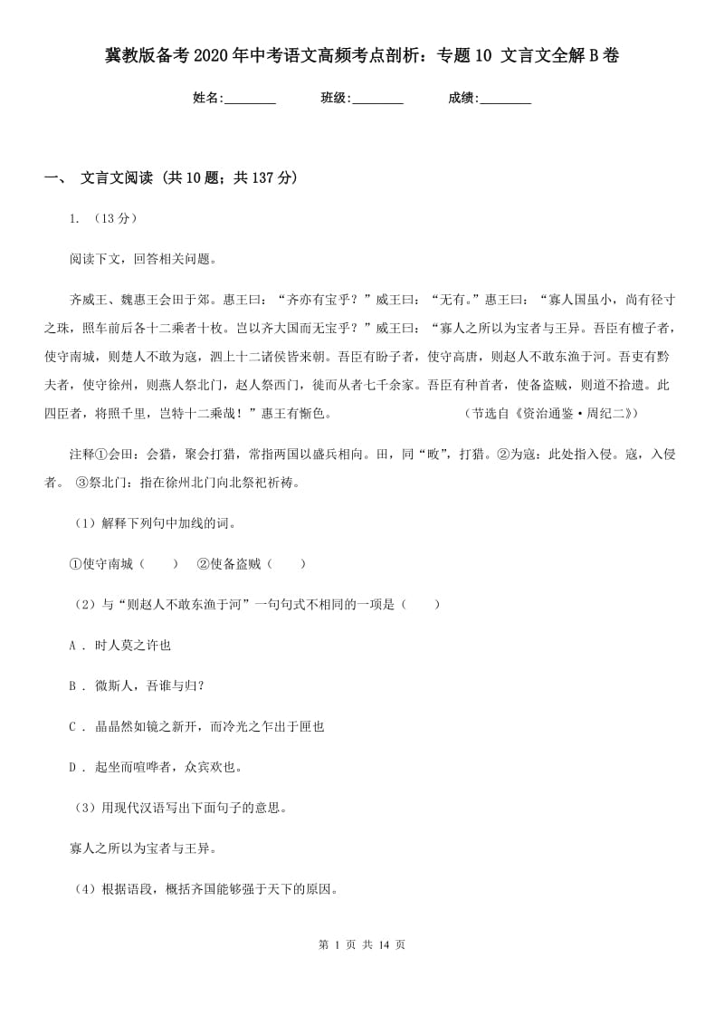 冀教版备考2020年中考语文高频考点剖析：专题10 文言文全解B卷.doc_第1页