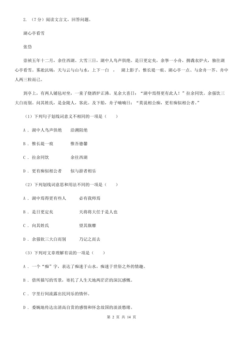 冀教版备考2020年中考语文高频考点剖析：专题10 文言文全解B卷.doc_第2页