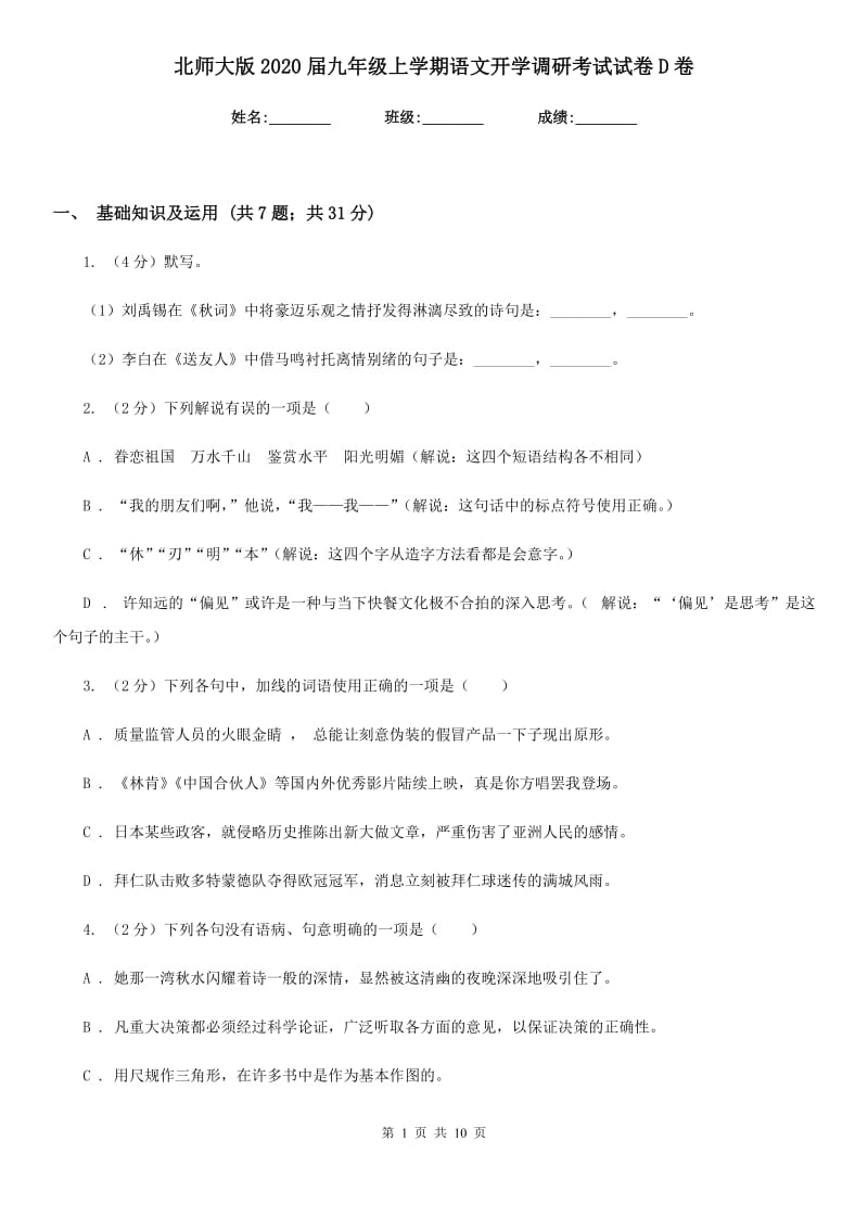 北师大版2020届九年级上学期语文开学调研考试试卷D卷.doc_第1页