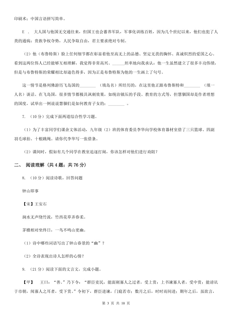 北师大版2020届九年级上学期语文开学调研考试试卷D卷.doc_第3页