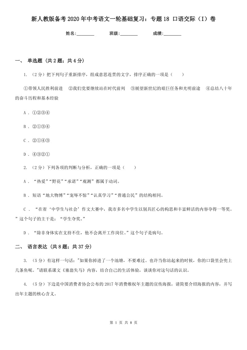 新人教版备考2020年中考语文一轮基础复习：专题18 口语交际（I）卷.doc_第1页