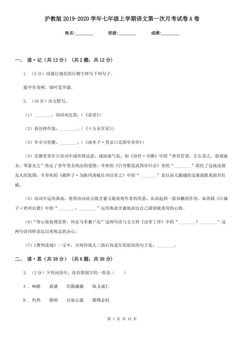 沪教版2019-2020学年七年级上学期语文第一次月考试卷A卷.doc_第1页