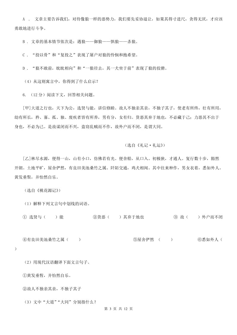 冀教版2020届九年级语文第二次模拟大联考考试试卷C卷.doc_第3页