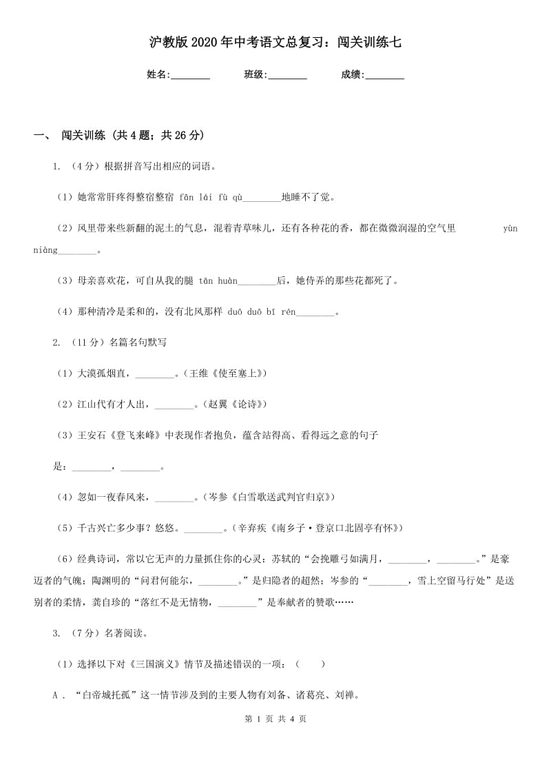 沪教版2020年中考语文总复习：闯关训练七.doc_第1页