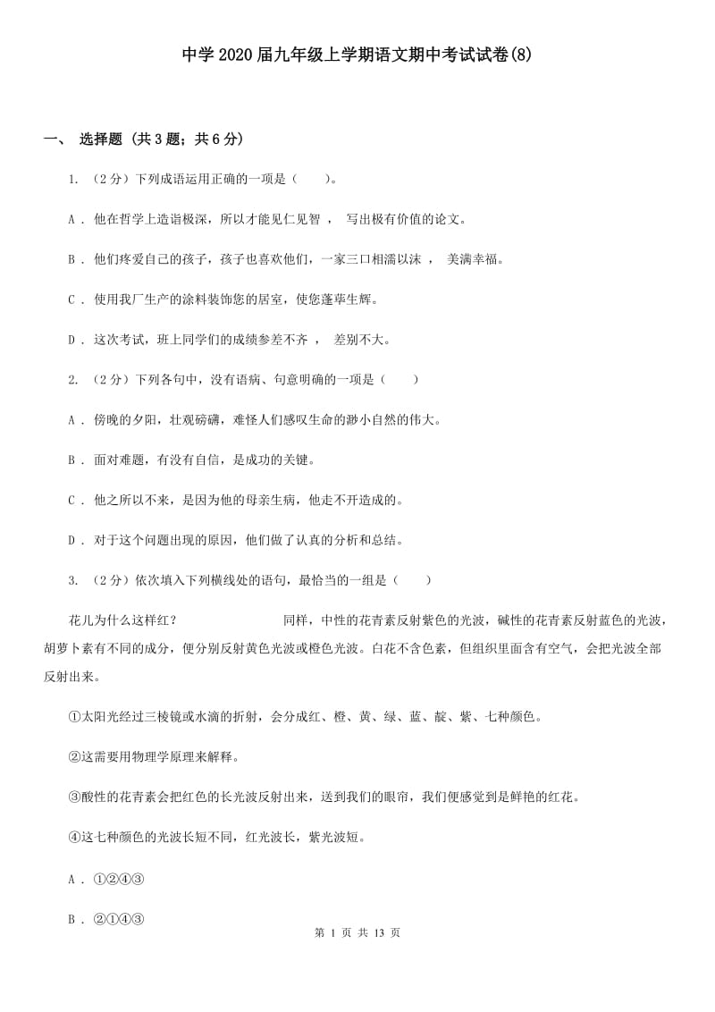 中学2020届九年级上学期语文期中考试试卷(8).doc_第1页