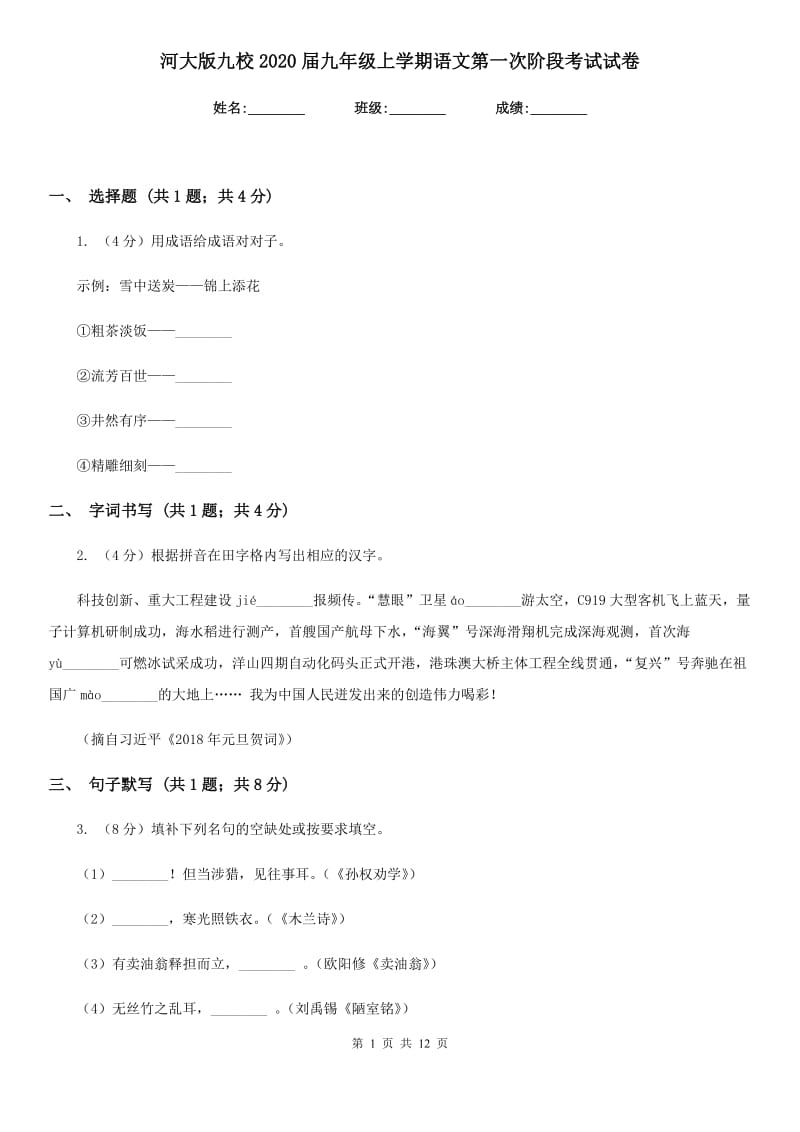 河大版九校2020届九年级上学期语文第一次阶段考试试卷.doc_第1页