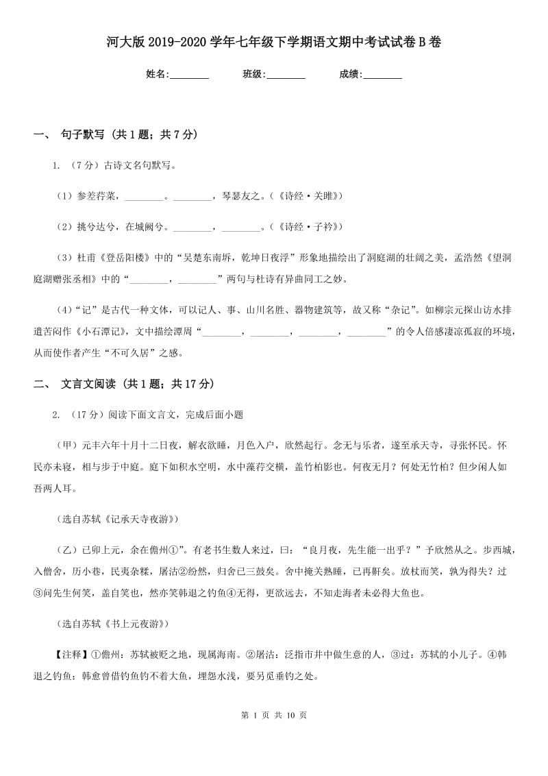 河大版2019-2020学年七年级下学期语文期中考试试卷B卷.doc_第1页