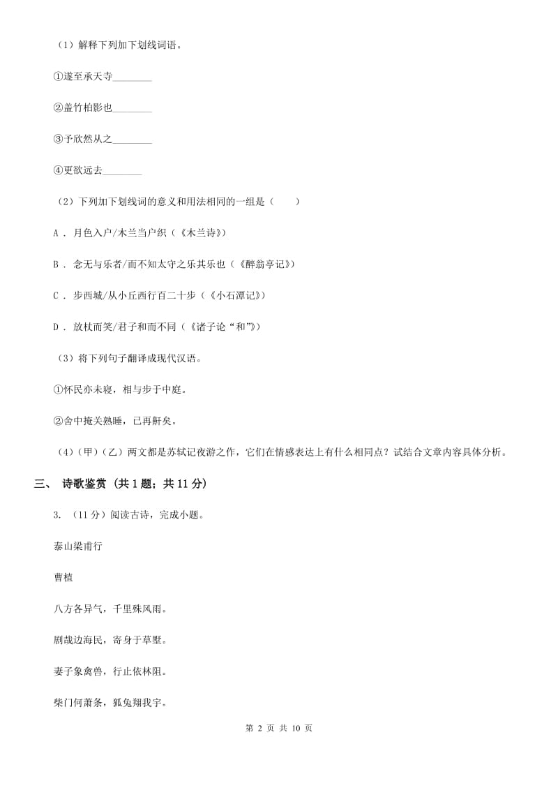 河大版2019-2020学年七年级下学期语文期中考试试卷B卷.doc_第2页