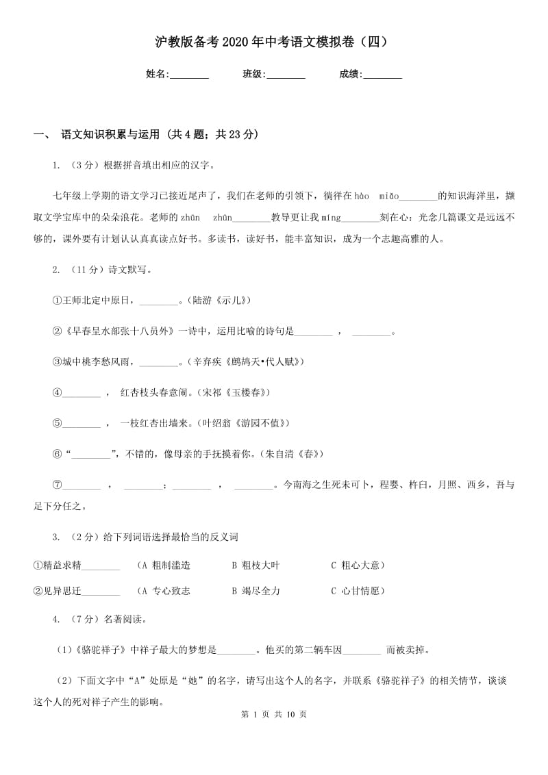 沪教版备考2020年中考语文模拟卷（四）.doc_第1页