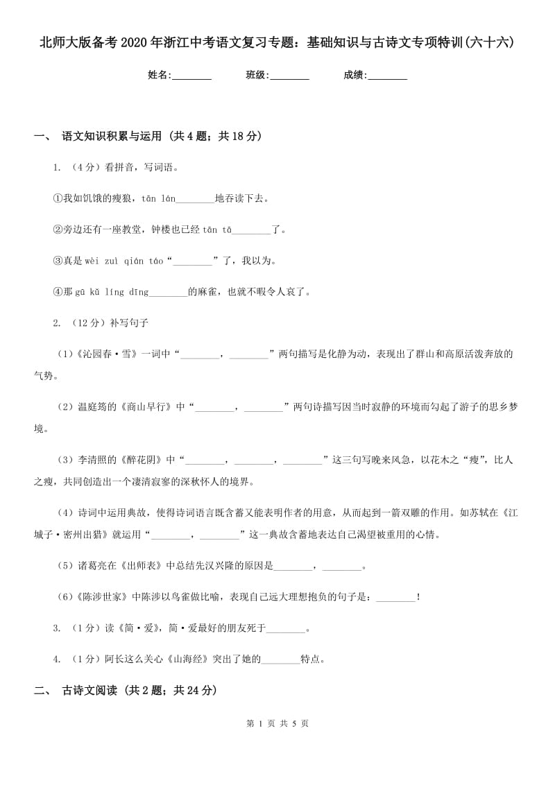 北师大版备考2020年浙江中考语文复习专题：基础知识与古诗文专项特训(六十六).doc_第1页