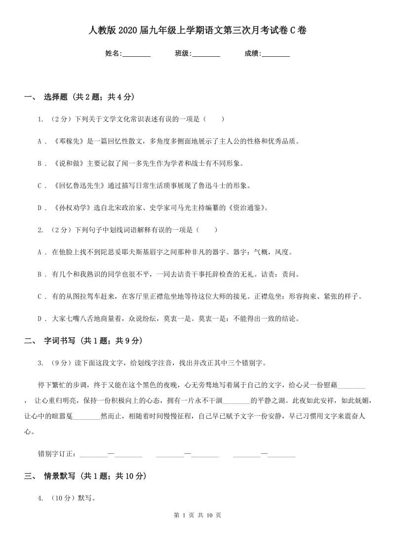 人教版2020届九年级上学期语文第三次月考试卷C卷.doc_第1页