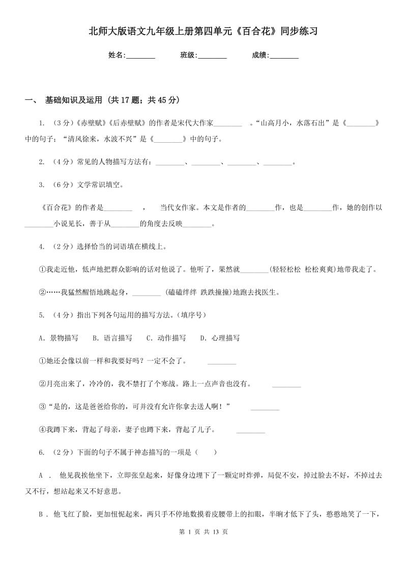 北师大版语文九年级上册第四单元《百合花》同步练习.doc_第1页