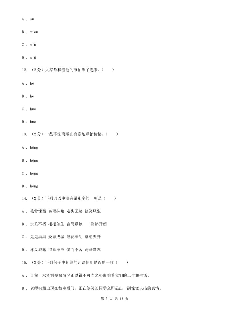 北师大版语文九年级上册第四单元《百合花》同步练习.doc_第3页