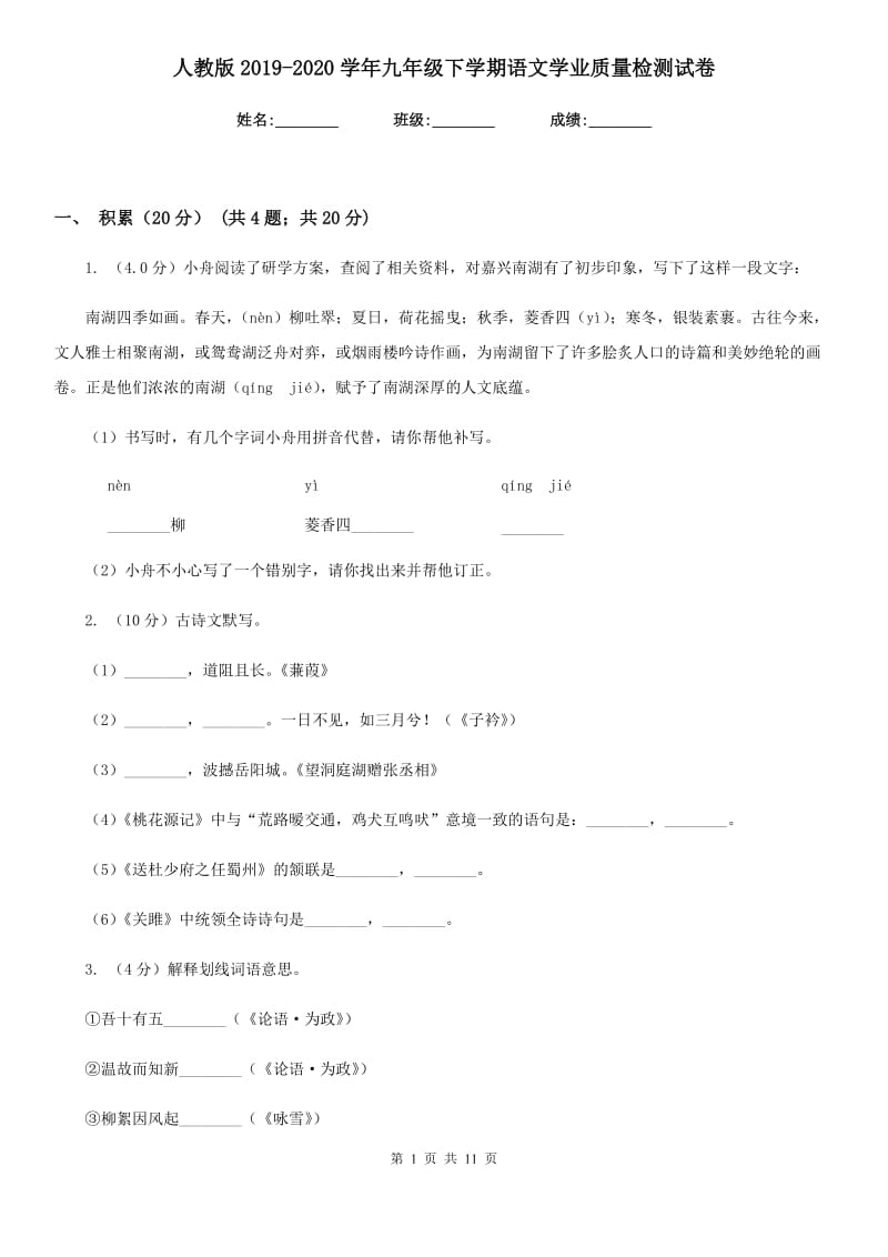 人教版2019-2020学年九年级下学期语文学业质量检测试卷.doc_第1页