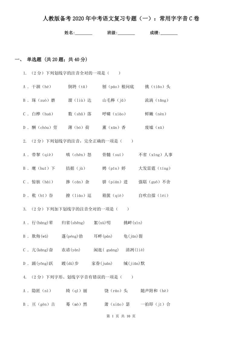 人教版备考2020年中考语文复习专题（一）：常用字字音C卷.doc_第1页