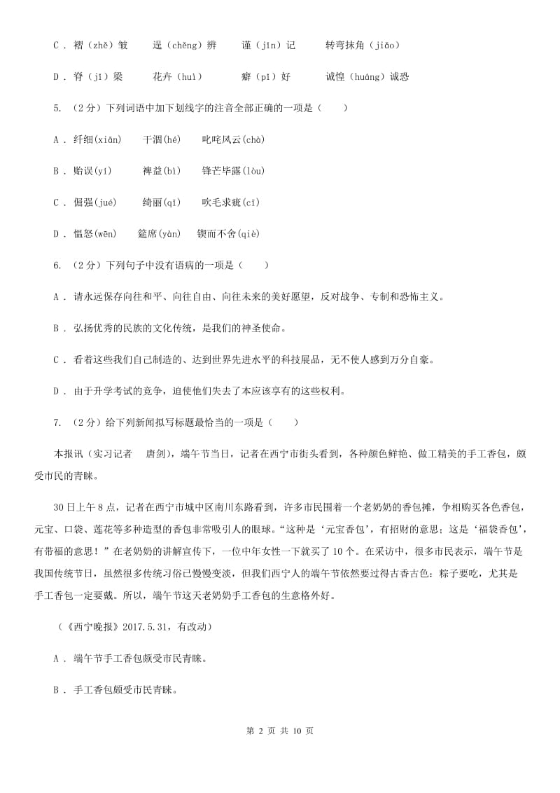 人教版备考2020年中考语文复习专题（一）：常用字字音C卷.doc_第2页