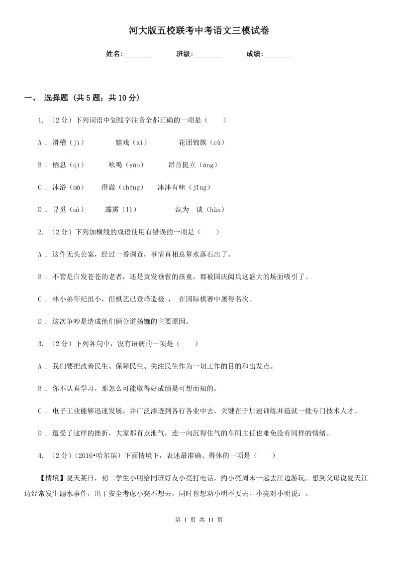 河大版五校联考中考语文三模试卷.doc_第1页