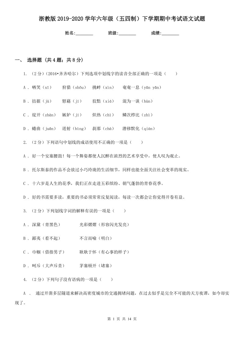 浙教版2019-2020学年六年级（五四制）下学期期中考试语文试题.doc_第1页