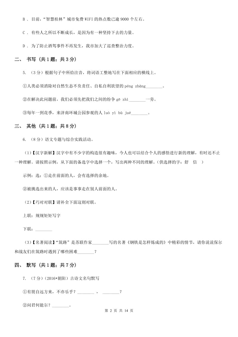 浙教版2019-2020学年六年级（五四制）下学期期中考试语文试题.doc_第2页