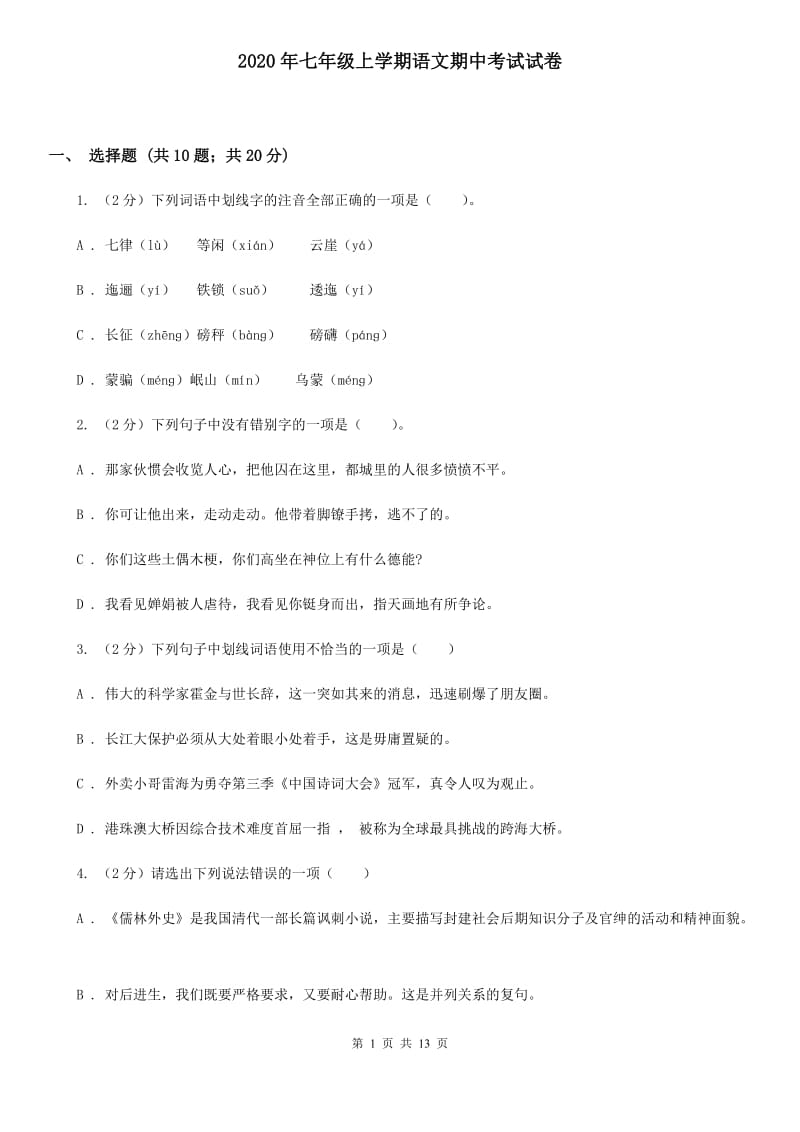 2020年七年级上学期语文期中考试试卷.doc_第1页